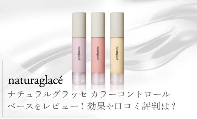 ナチュラグラッセカラーコントロールベースの特徴は?本当に肌に優しいの?