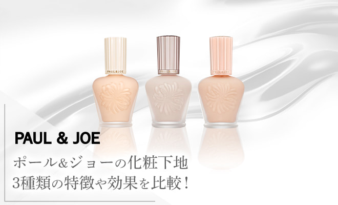 ポール&ジョーの化粧下地はどれを使ったらいいの?3種類を口コミから比較!