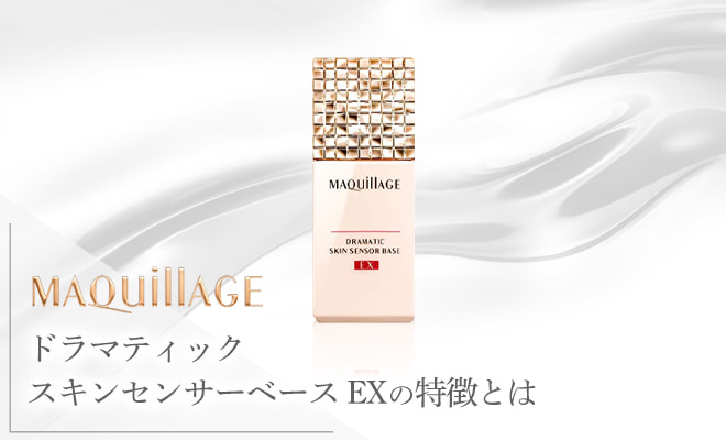 マキアージュドラマティックスキンセンサーベースEXの口コミや評判を調査!