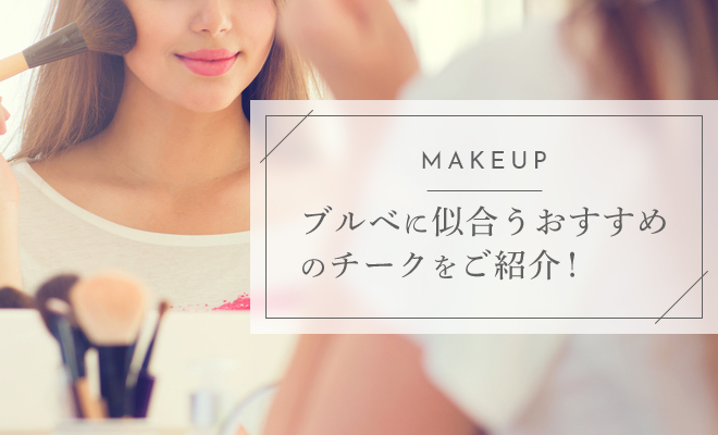 ブルーベース肌向きチーク12選！色白肌を活かすおすすめアイテムを紹介！