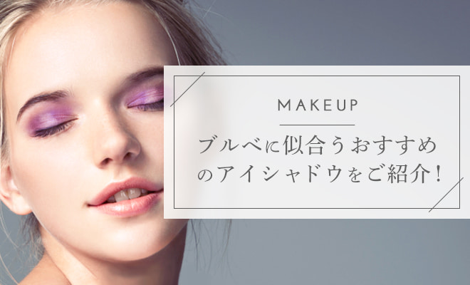 ブルーベース肌は何色のアイシャドウが似合う?おすすめアイシャドウも紹介!