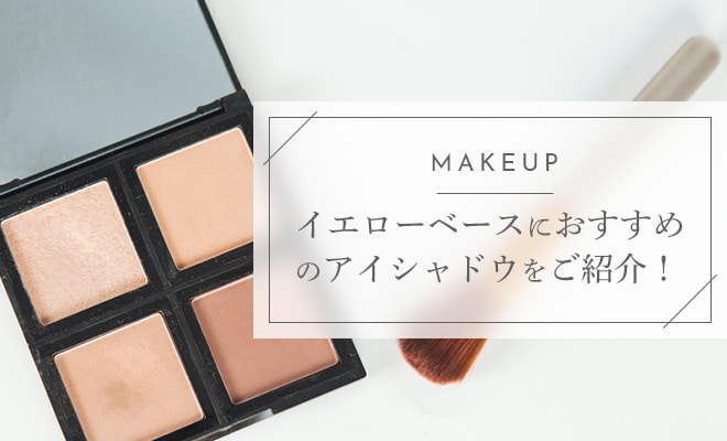 イエローベース肌におすすめのプチプラ・デパコスアイシャドウ！春秋それぞれ紹介！