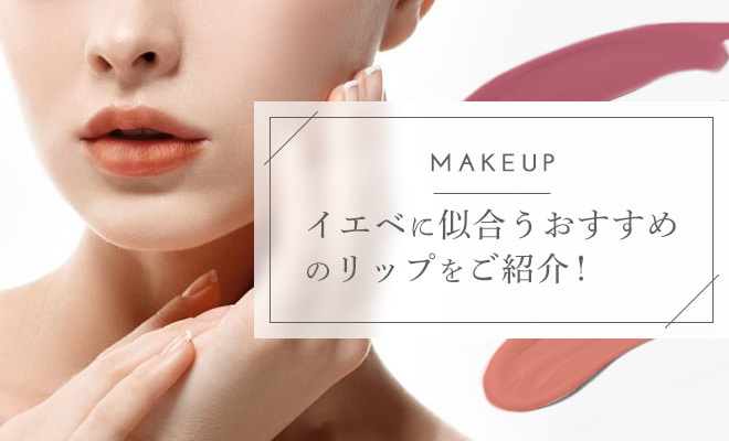 今こそ知っておきたいイエローベース肌におすすめのリップを大公開!