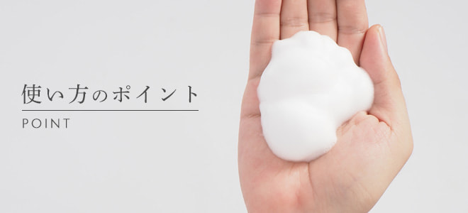 洗顔料の正しい使い方は？3つのポイントを解説