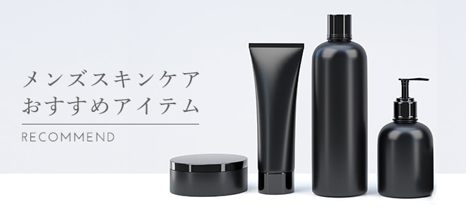 メンズスキンケアのおすすめ