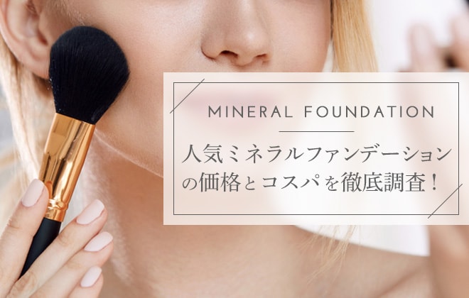 人気ミネラルファンデーションの価格とコスパを徹底調査!
