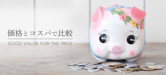価格とコスパで比較