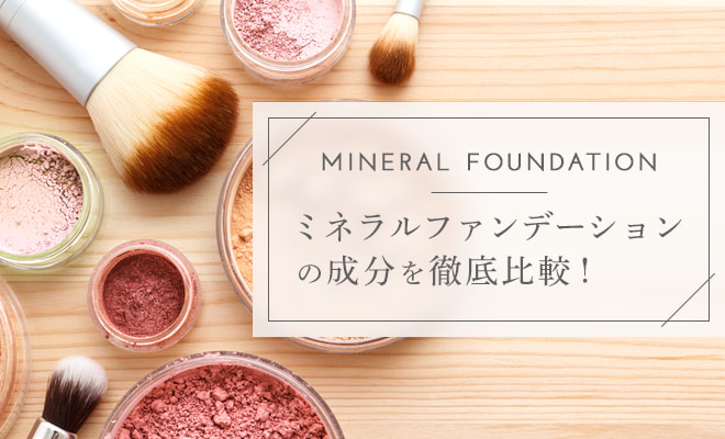 ミネラルファンデーションの成分を徹底比較！