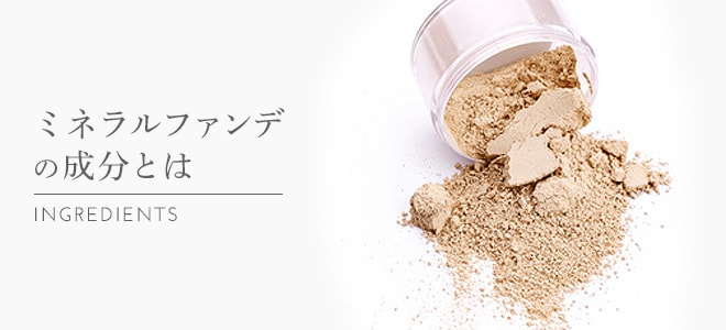 ミネラルファンデの成分とは