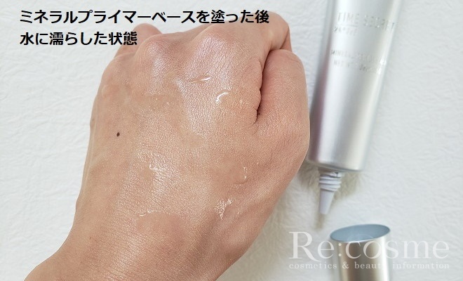 ミネラルプライマーベースを手の甲に塗った後水に濡らした状態