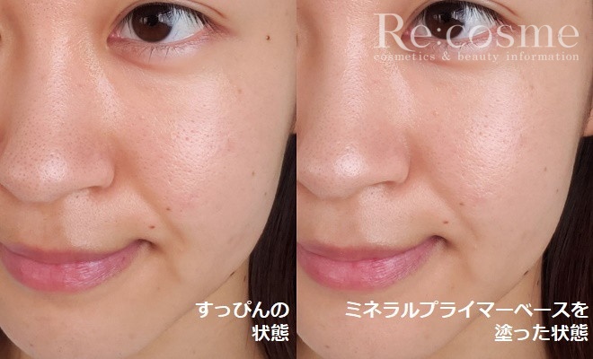 すっぴんの状態/ミネラルプライマーベースを塗った状態