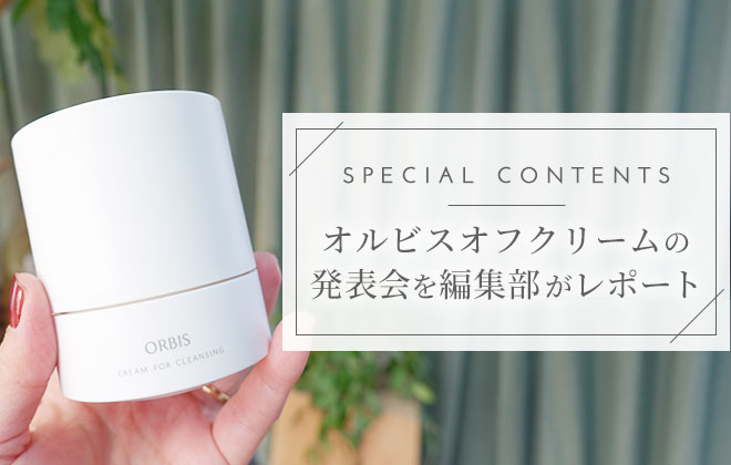 【Re:cosme編集部がオルビスオフクリームを取材しました！】