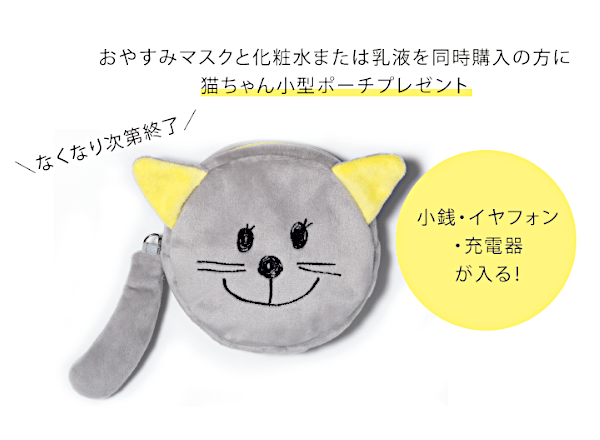 猫ちゃんポーチキャンペーン画像