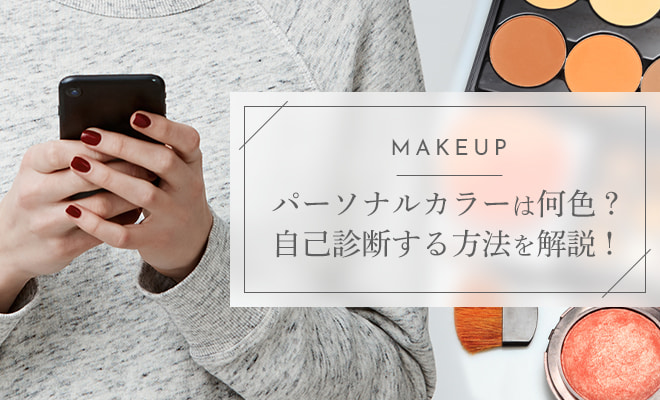 スマホで実践できるパーソナルカラーの自己診断方法を解説!