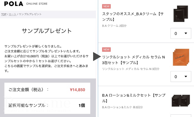 ポーラオンラインストアの商品購入画面