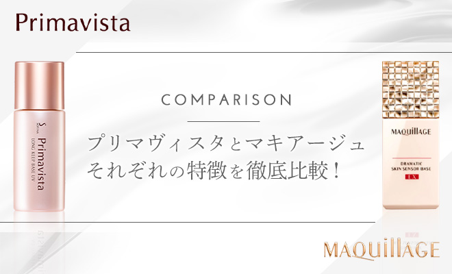 プリマヴィスタとマキアージュそれぞれの特徴を徹底比較！
