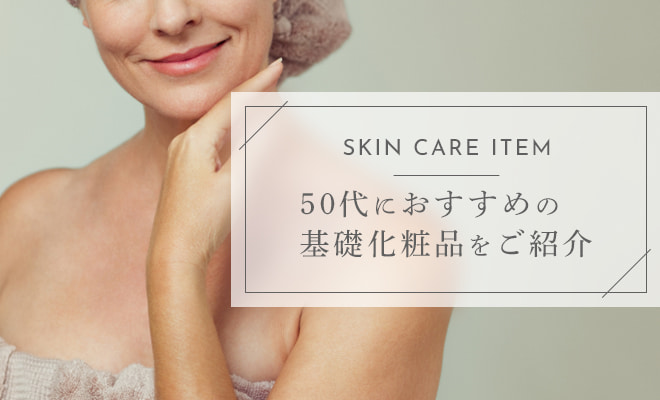 50代におすすめの基礎化粧品をご紹介