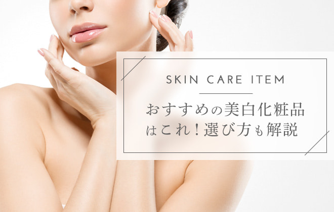 おすすめの美白化粧品はこれ!選び方も解説