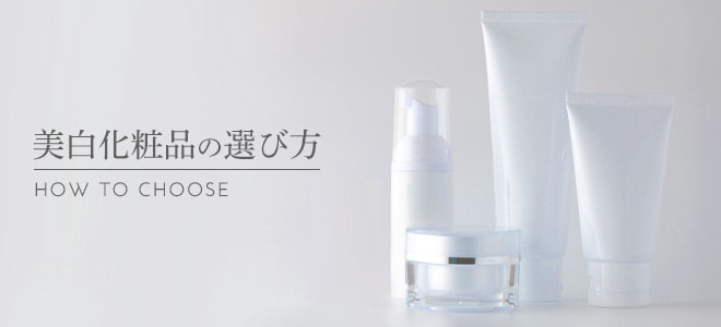 美白化粧品の選び方