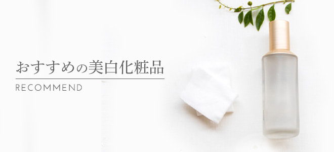 おすすめの美白化粧品