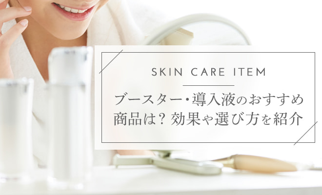 ブースター・導入液のおすすめ商品は?効果や選び方を紹介
