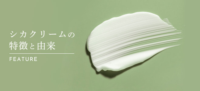 シカクリームの特徴と由来