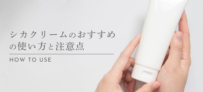シカクリームのおすすめの使い方と注意点