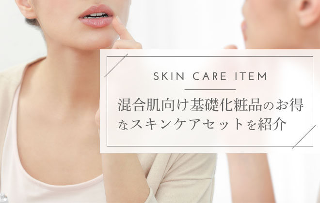 混合肌におすすめの基礎化粧品は?お得に試せるスキンケアセットを紹介