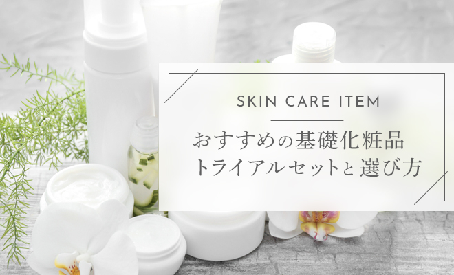 基礎化粧品をお得にお試しできるトライアルセット！おすすめの選び方も紹介