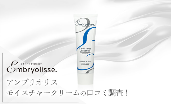 アンブリオリス モイスチャークリームの口コミ調査!