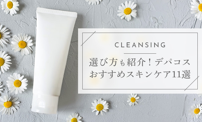 デパコスのおすすめスキンケアは？基礎化粧品と選び方を解説