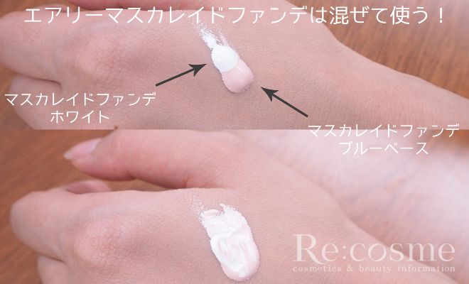 エアリーマスカラレイドファンデの使い方