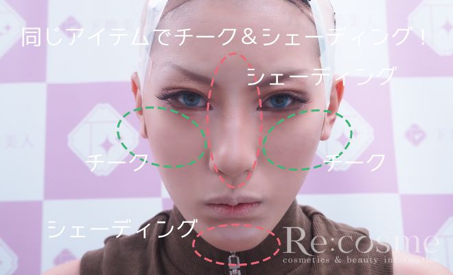 同じアイテムでチーク&シェーディング