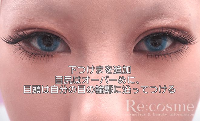 下つけまを追加