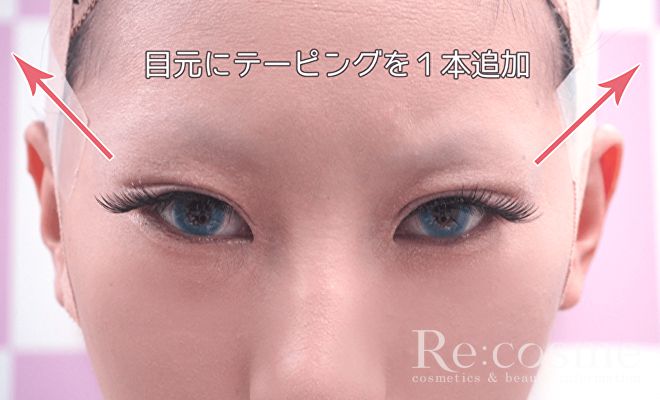 目元にテーピングを1本追加