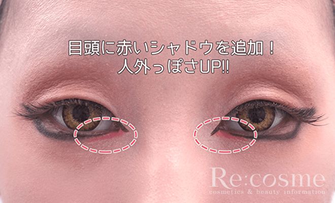目頭に赤シャドウを追加した状態