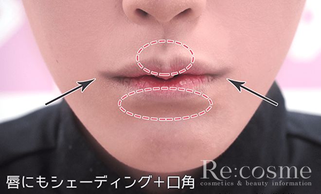 唇にもシェーディング+口角