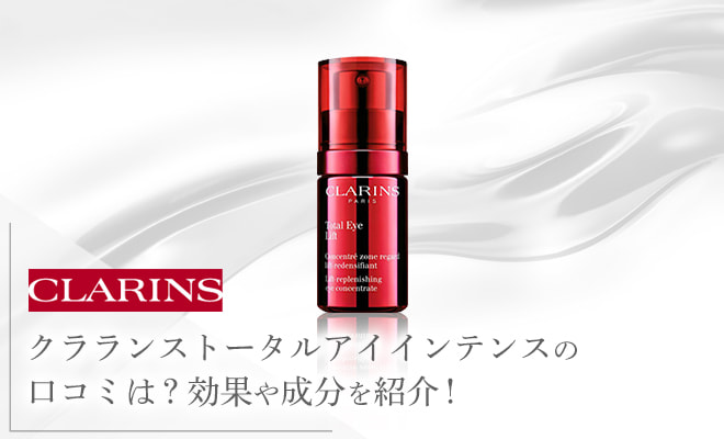 クラランスのアイセラムの写真