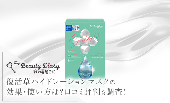 復活草ハイドレーションマスクの写真