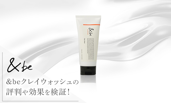 &beのクレイウォッシュの写真