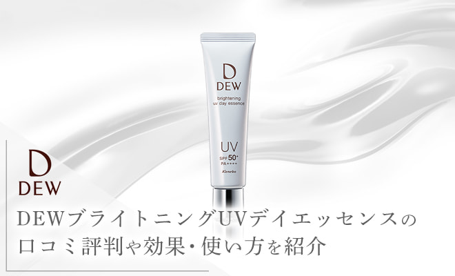 DEWのブライトニングUVの写真