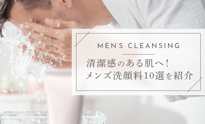 メンズ洗顔料おすすめ10選！使い方も紹介