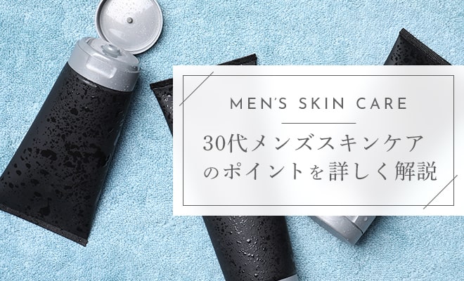 30代におすすめのメンズスキンケア10選