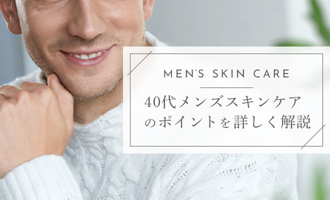 40代におすすめのメンズスキンケア10選