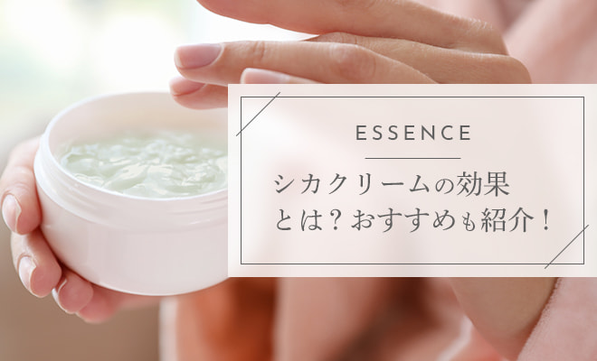 シカクリームの効果とは?おすすめも紹介!