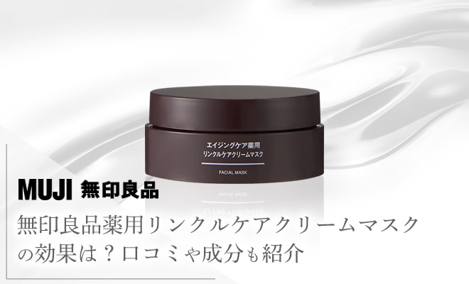 リンクルケアクリームマスクの写真