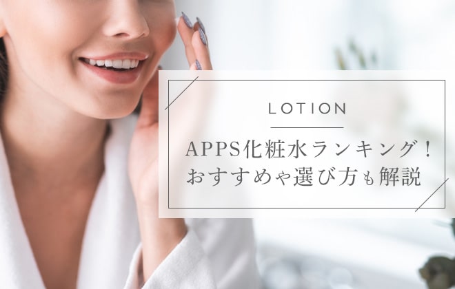 Apps化粧水のおすすめランキング Appsの美肌効果も徹底解説